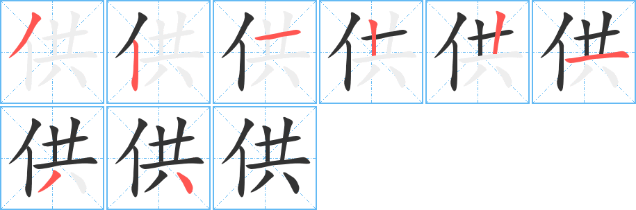 供字完整笔顺步骤图