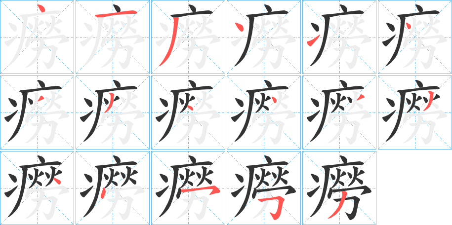 癆字完整笔顺步骤图