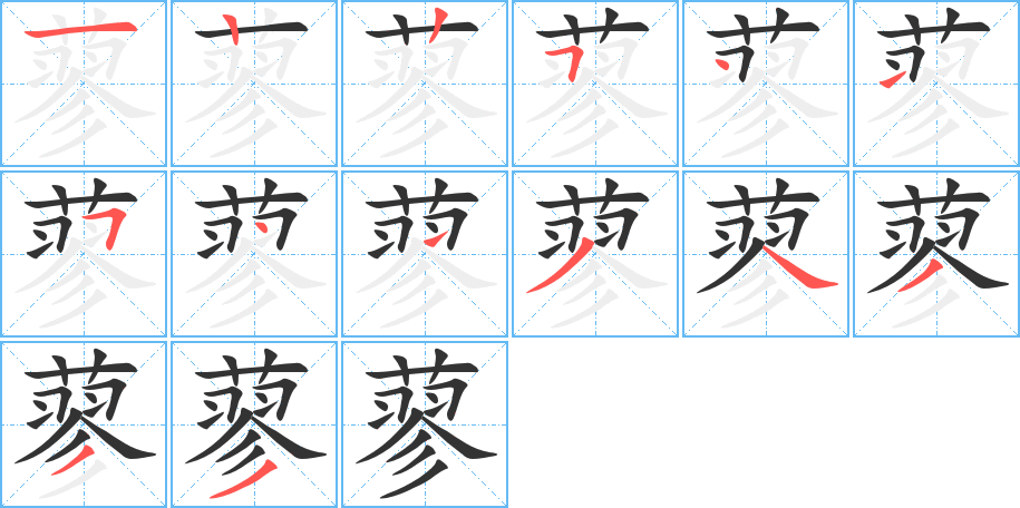 蓼字完整笔顺步骤图