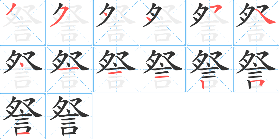 詧字笔顺步骤