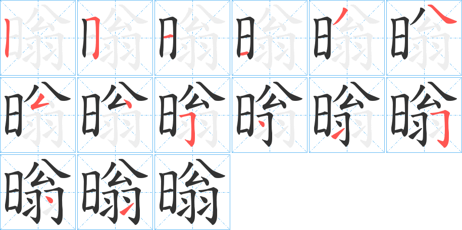 暡字完整笔顺步骤图