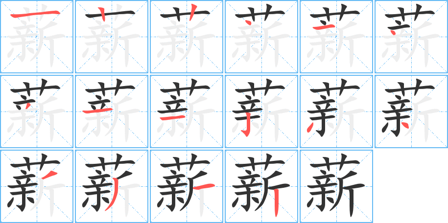 薪字完整笔顺步骤图