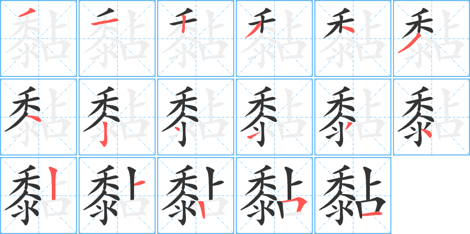 黏字完整笔顺步骤图