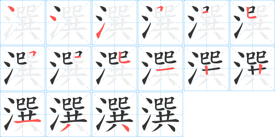 潠字笔顺步骤