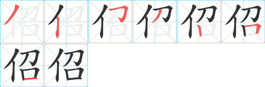 佋字完整笔顺步骤图