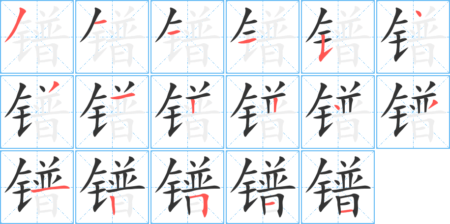镨字完整笔顺步骤图