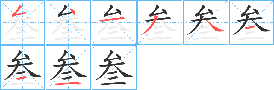 叁字完整笔顺步骤图