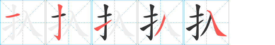 扖字完整笔顺步骤图