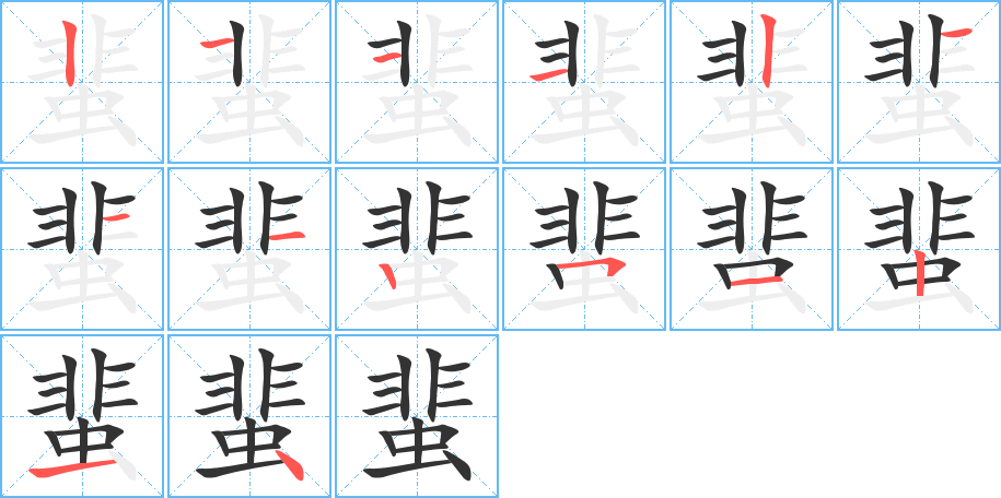 蜚字完整笔顺步骤图