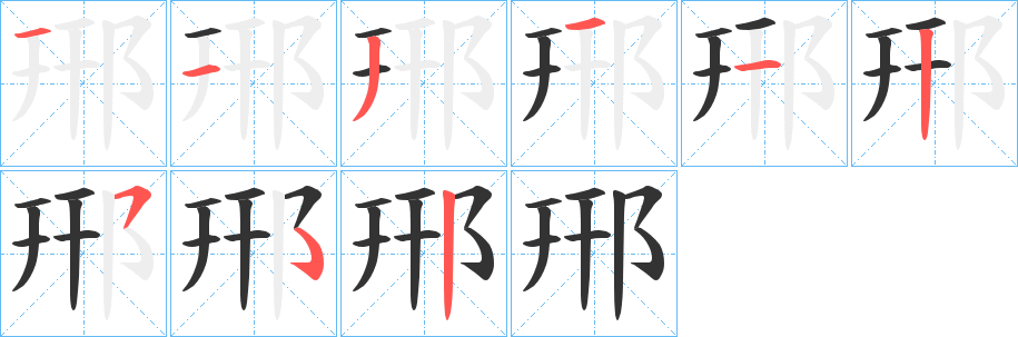 郉字笔顺步骤
