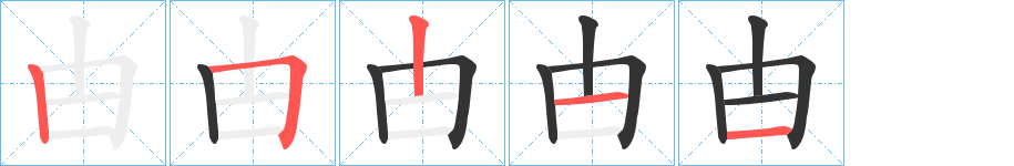 甴字完整笔顺步骤图