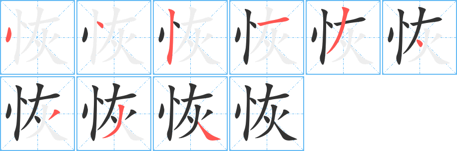 恢字完整笔顺步骤图