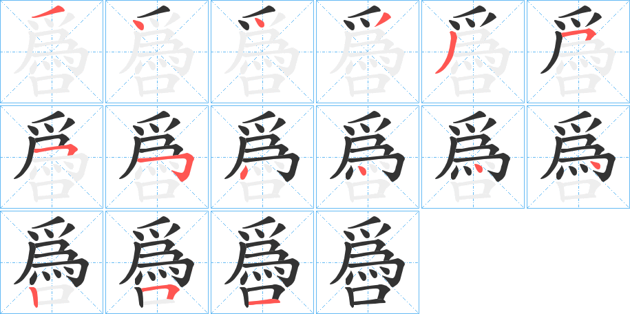 噕字完整笔顺步骤图