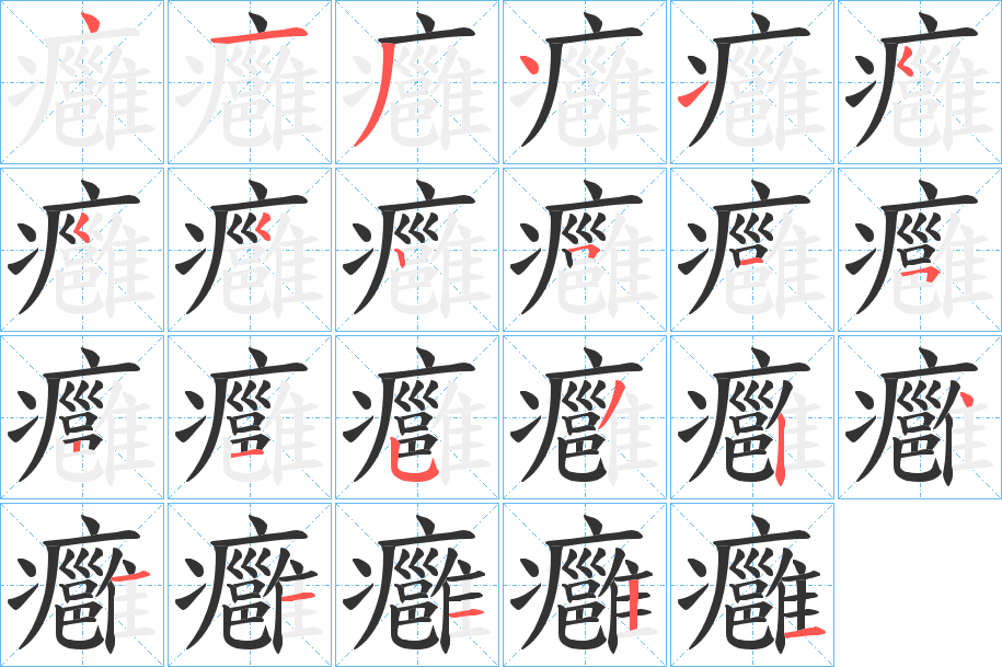 癰字完整笔顺步骤图