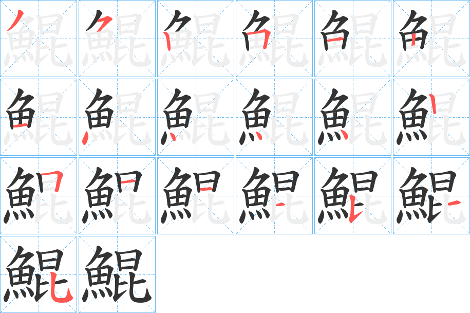 鯤字完整笔顺步骤图