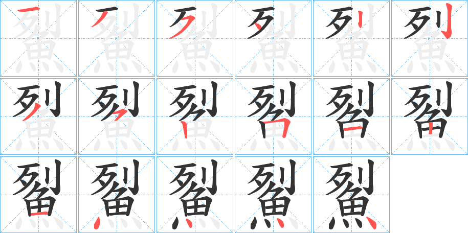 鮤字完整笔顺步骤图