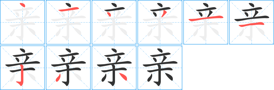 亲字完整笔顺步骤图