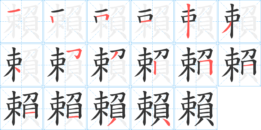 賴字完整笔顺步骤图