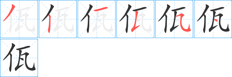 佤字完整笔顺步骤图