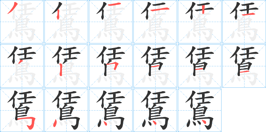 鵀字完整笔顺步骤图