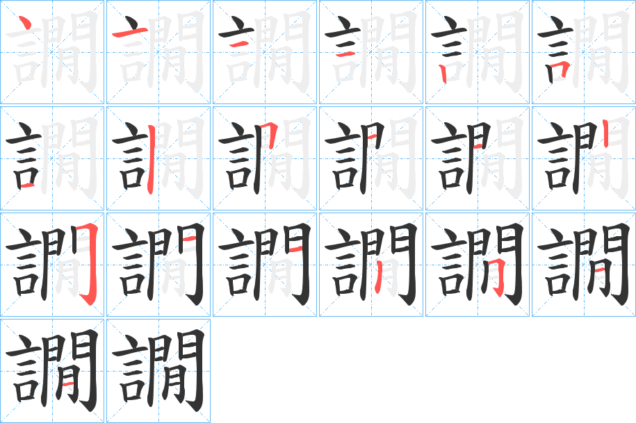 譋字完整笔顺步骤图