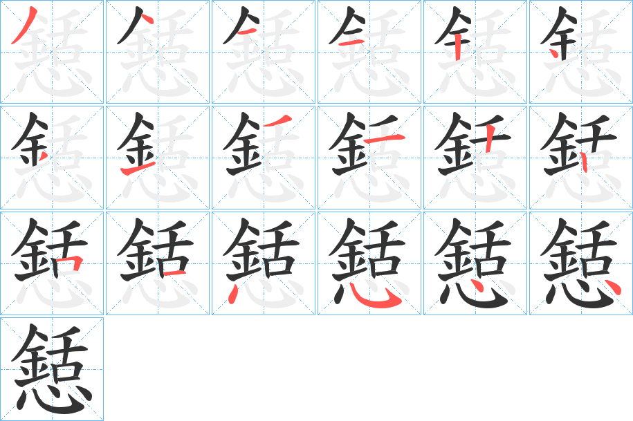 懖字完整笔顺步骤图