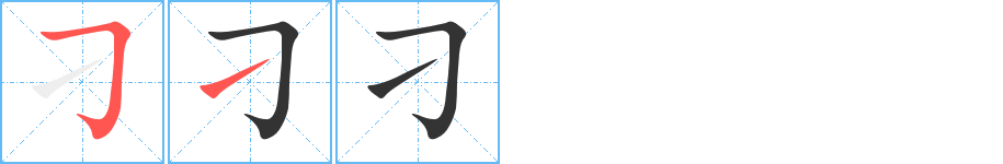 刁字完整笔顺步骤图