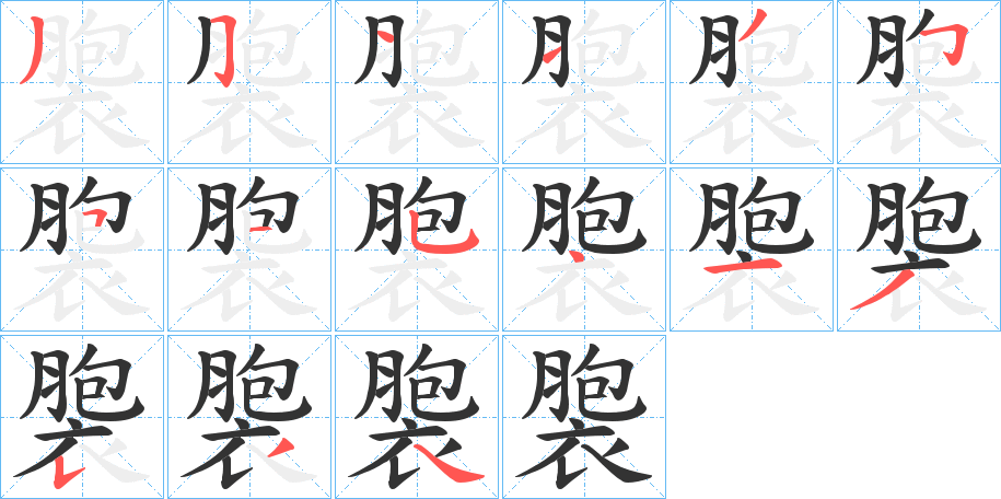 褜字笔顺步骤