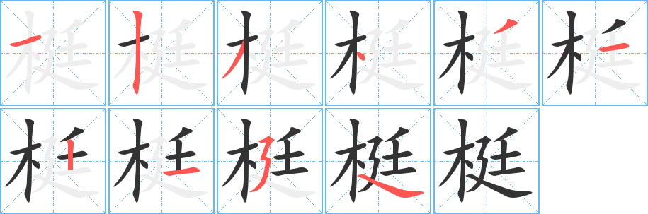 梃字完整笔顺步骤图