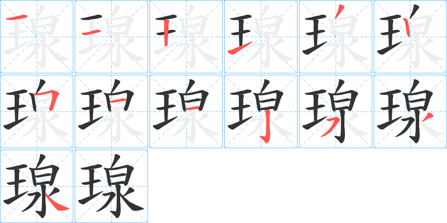 瑔字完整笔顺步骤图