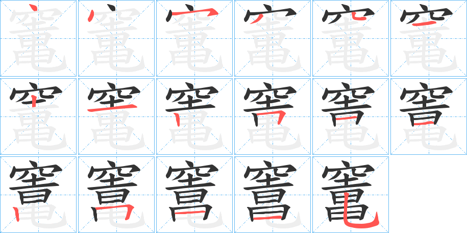 竃字完整笔顺步骤图