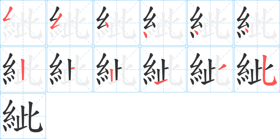 紪字完整笔顺步骤图