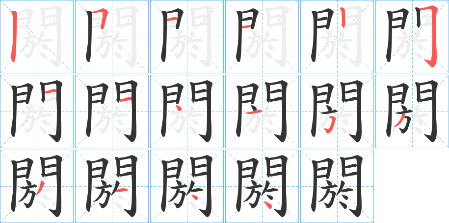 閼字完整笔顺步骤图