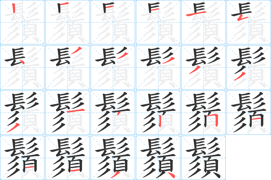 鬚字完整笔顺步骤图
