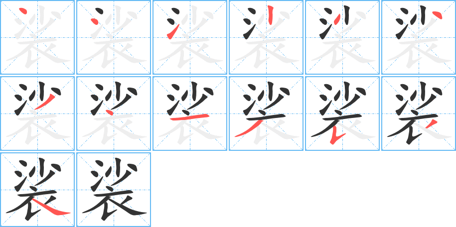 裟字完整笔顺步骤图