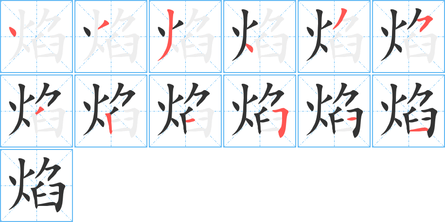 焰字完整笔顺步骤图