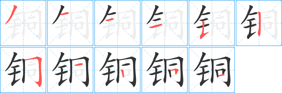铜字完整笔顺步骤图