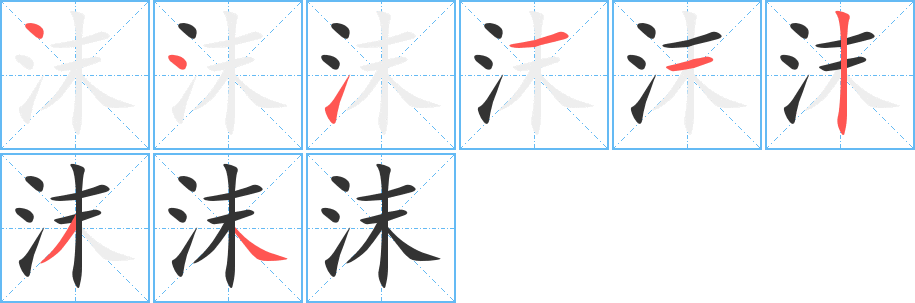 沫字完整笔顺步骤图