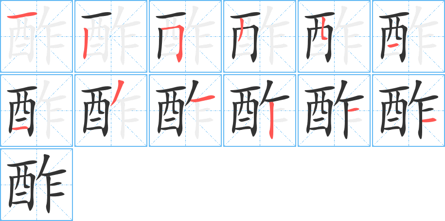 酢字完整笔顺步骤图