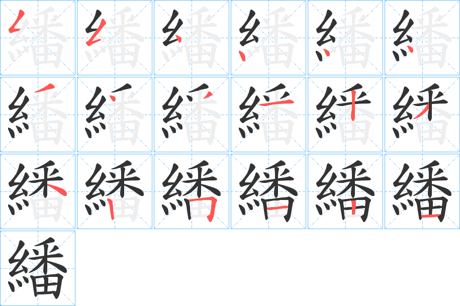 繙字完整笔顺步骤图