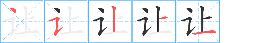 让字完整笔顺步骤图