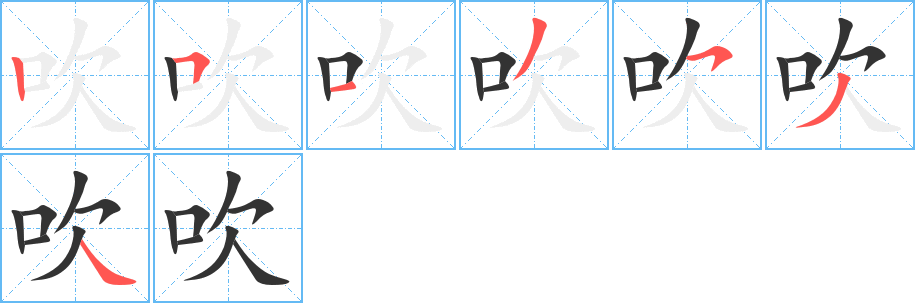吹字完整笔顺步骤图