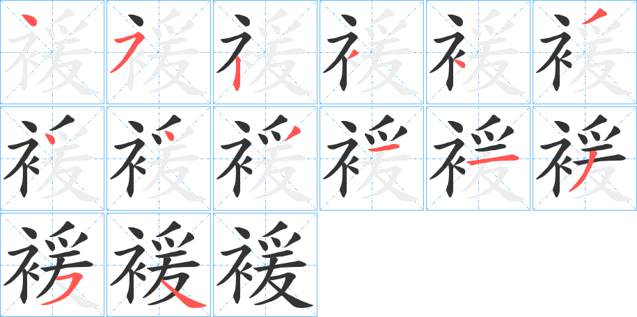褑字笔顺步骤