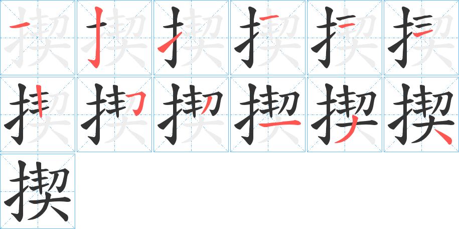 揳字完整笔顺步骤图