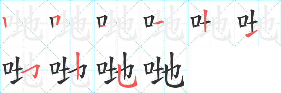 哋字完整笔顺步骤图