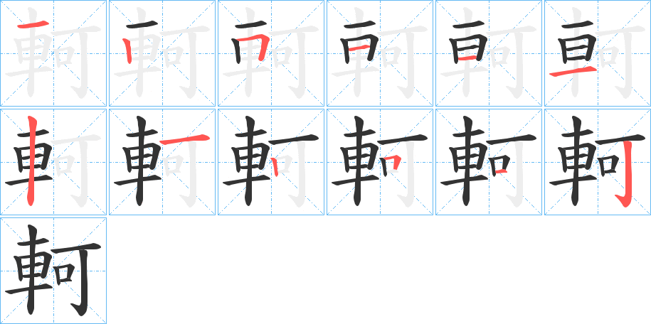 軻字完整笔顺步骤图