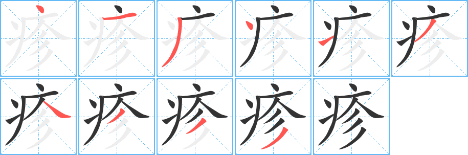 疹字完整笔顺步骤图