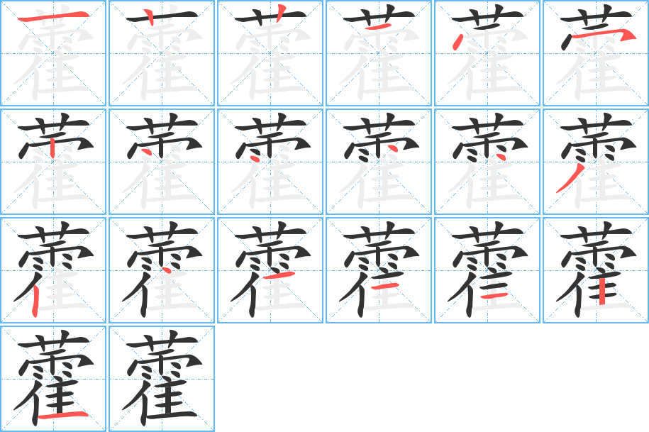 藿字完整笔顺步骤图