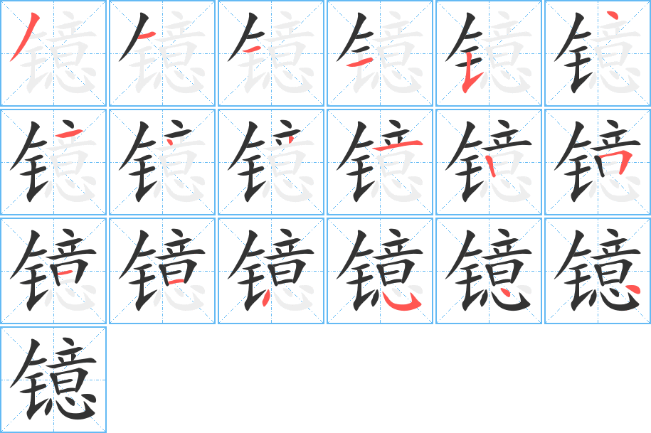 镱字完整笔顺步骤图