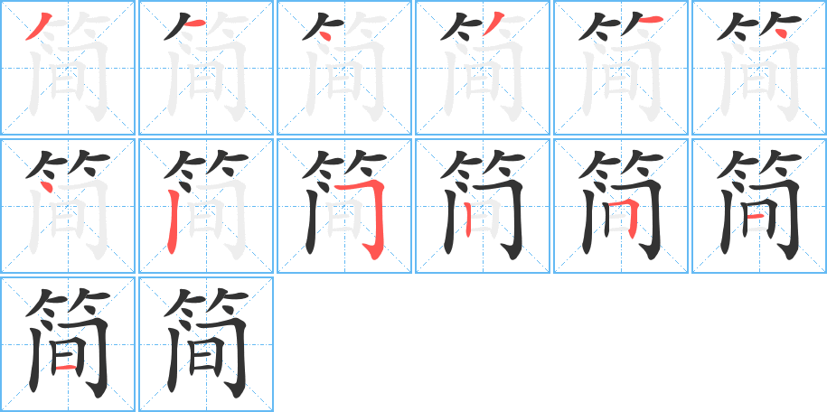简字完整笔顺步骤图